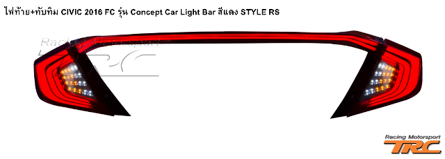 ไฟท้าย+ทับทิม CIVIC 2016 FC รุ่น Concept Car Light Bar สีแดง STYLE RS